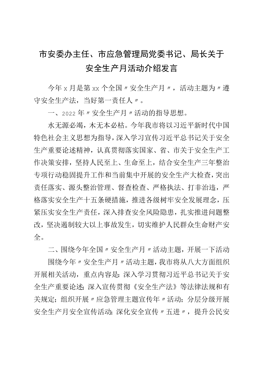 局长关于安全生产月活动介绍发言.docx_第1页