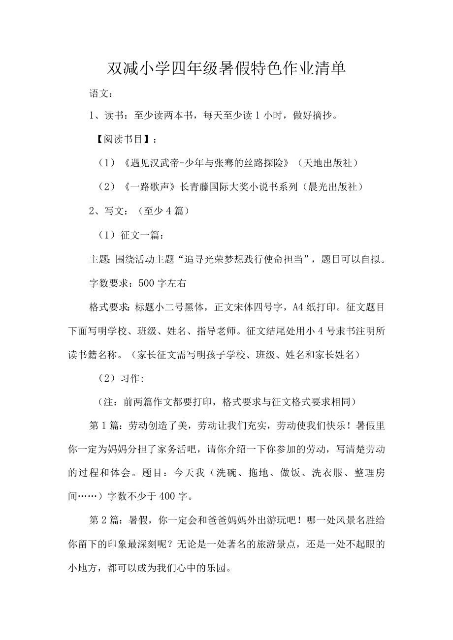 双减小学四级暑假特色作业清单.docx_第1页