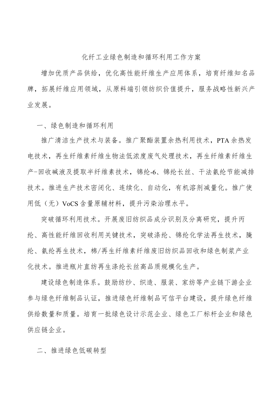 化纤工业绿色制造和循环利用工作方案.docx_第1页