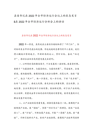 县委书记在2022全市经济运行会议上的表态发言 & 在2022全市经济运行分析会上的讲话.docx