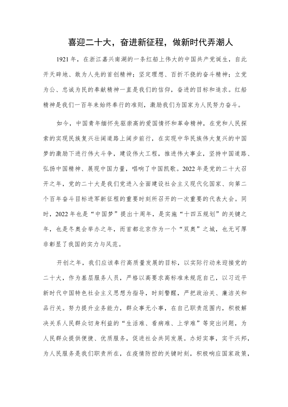 喜迎二十大奋进新征程做新时代弄潮人.docx_第1页