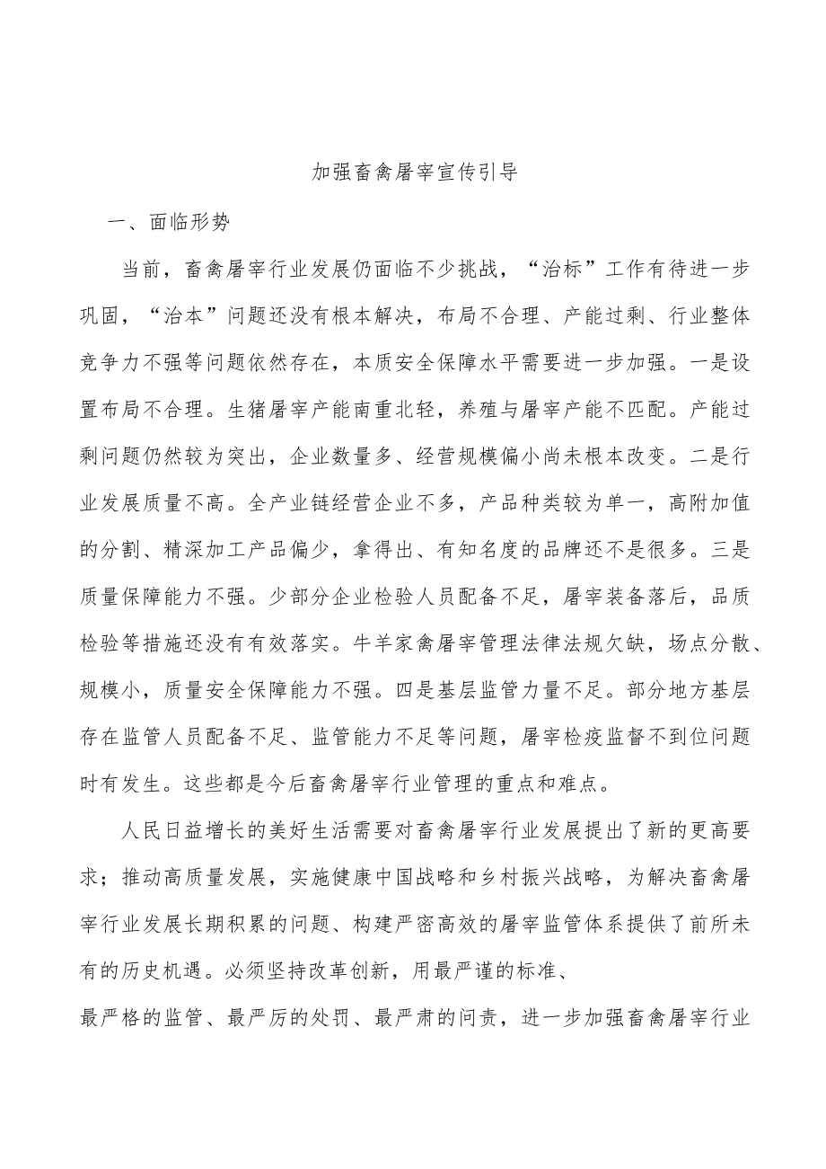 加强畜禽屠宰宣传引导.docx_第1页