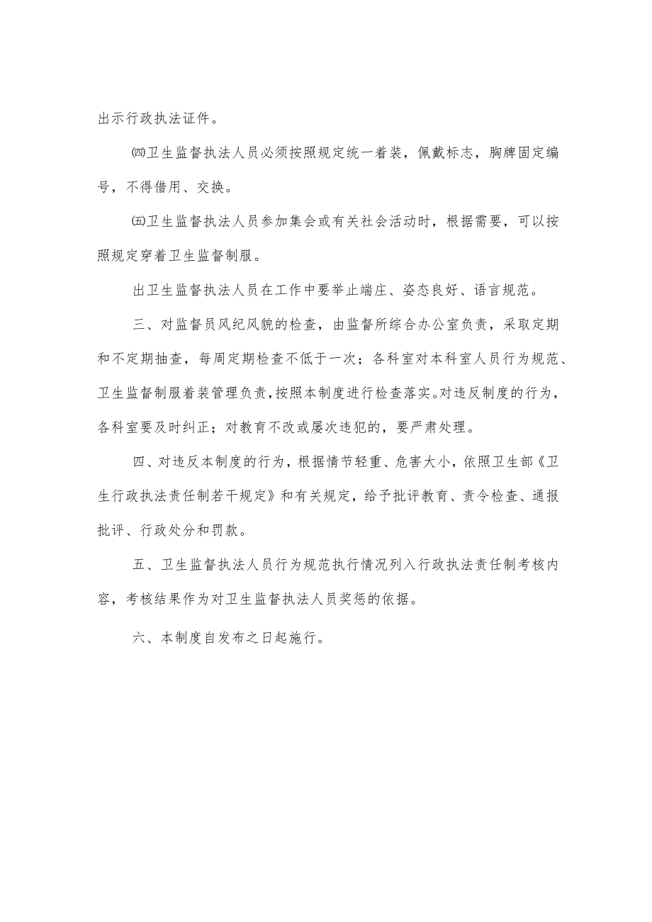 卫生健康局卫生监督执法人员风纪风貌检查制度.docx_第2页