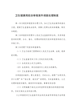 卫生健康局投诉举报案件调查处理制度.docx