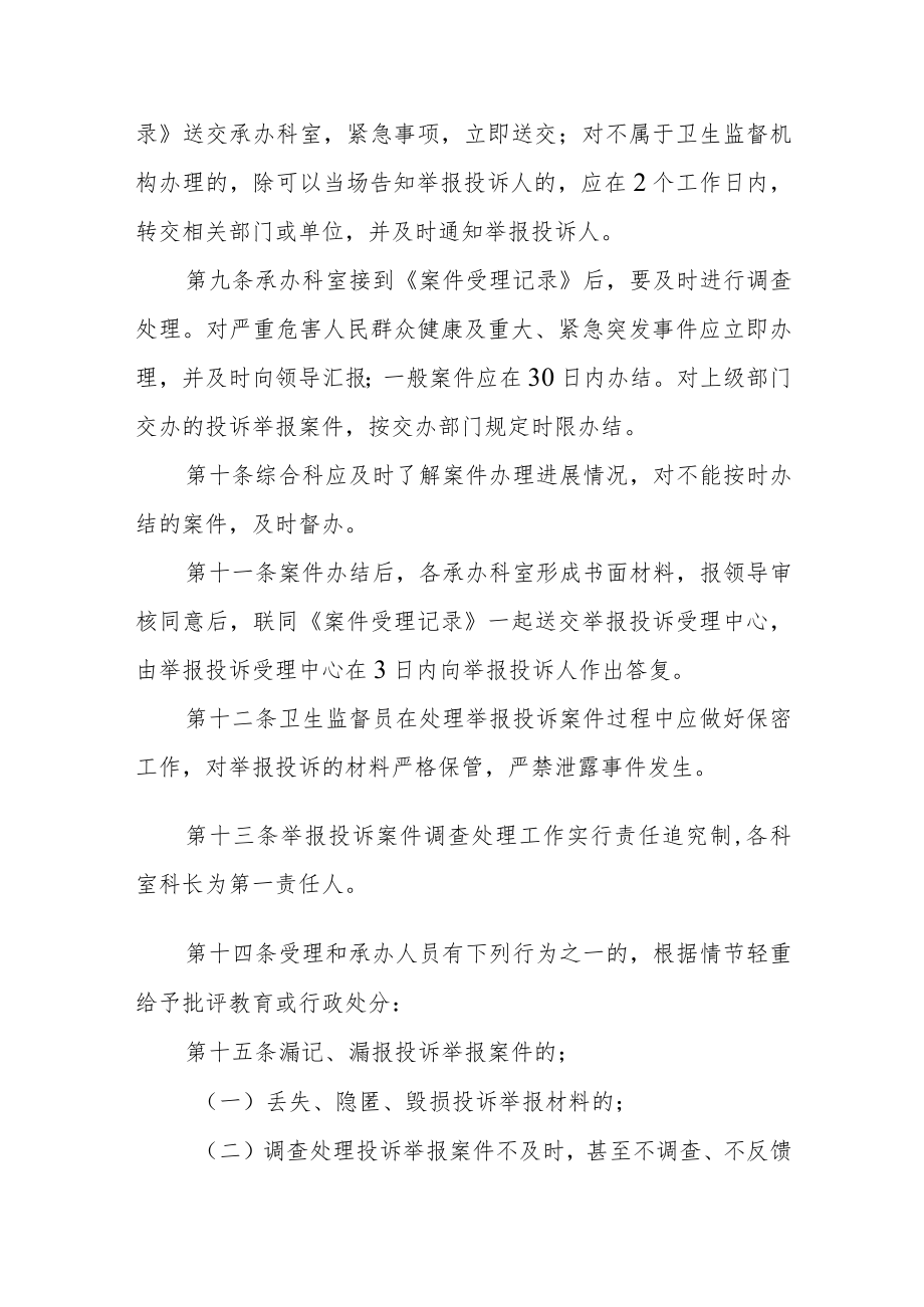 卫生健康局投诉举报案件调查处理制度.docx_第3页