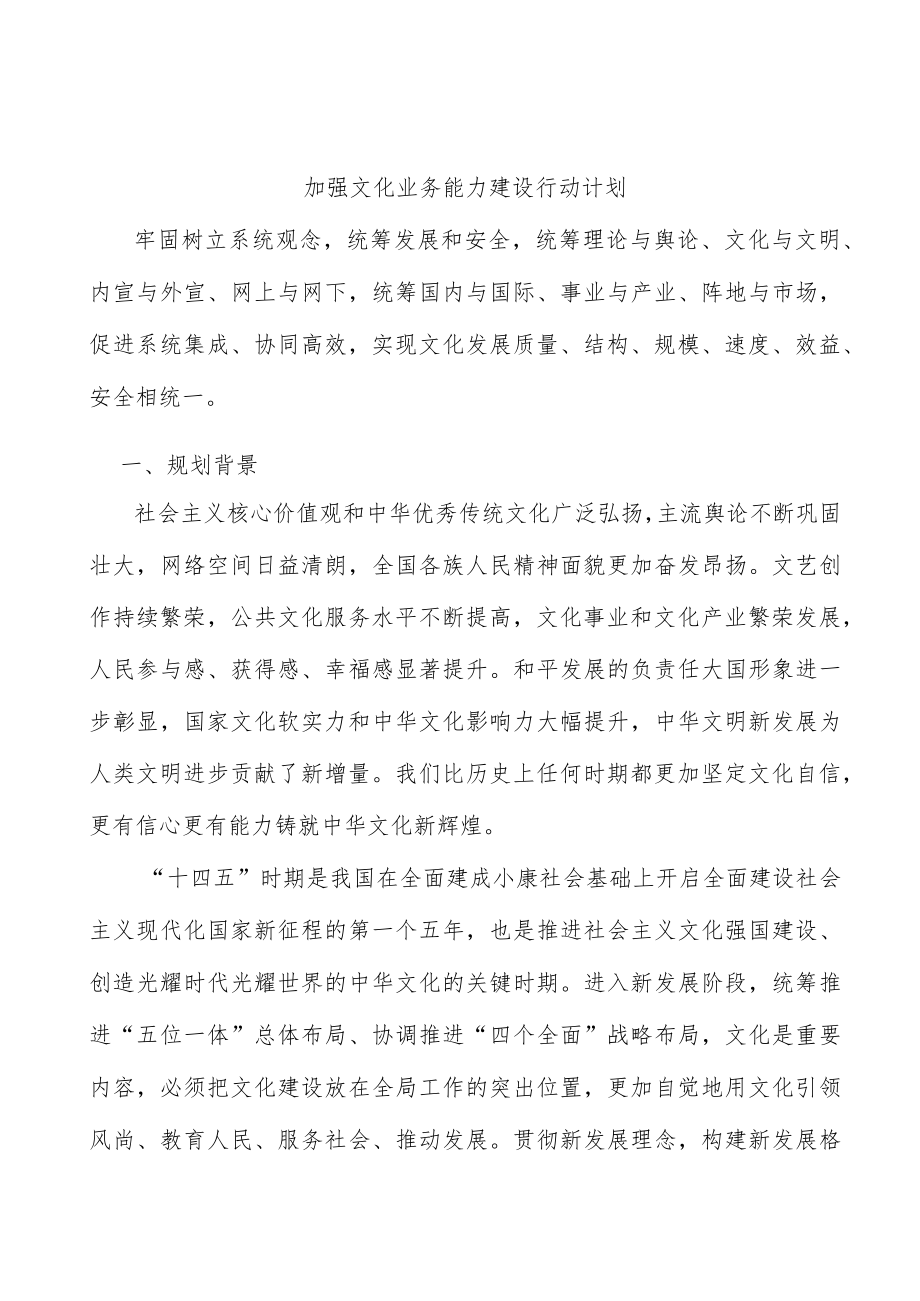 加强文化业务能力建设行动计划.docx_第1页