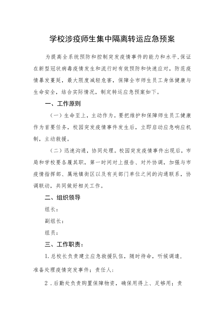 学校涉疫师生集中隔离转运应急预案(1).docx_第1页