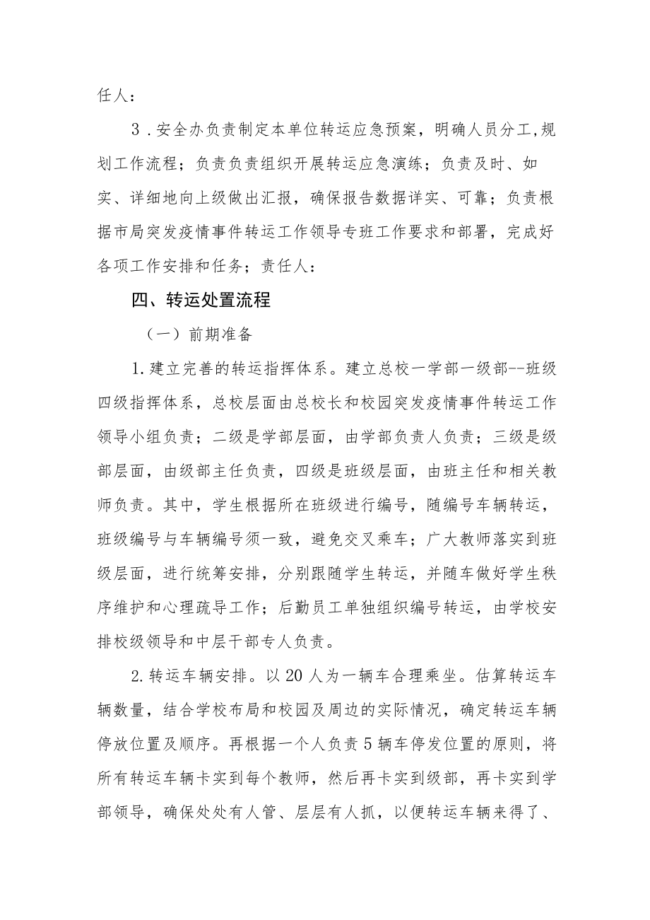 学校涉疫师生集中隔离转运应急预案(1).docx_第2页