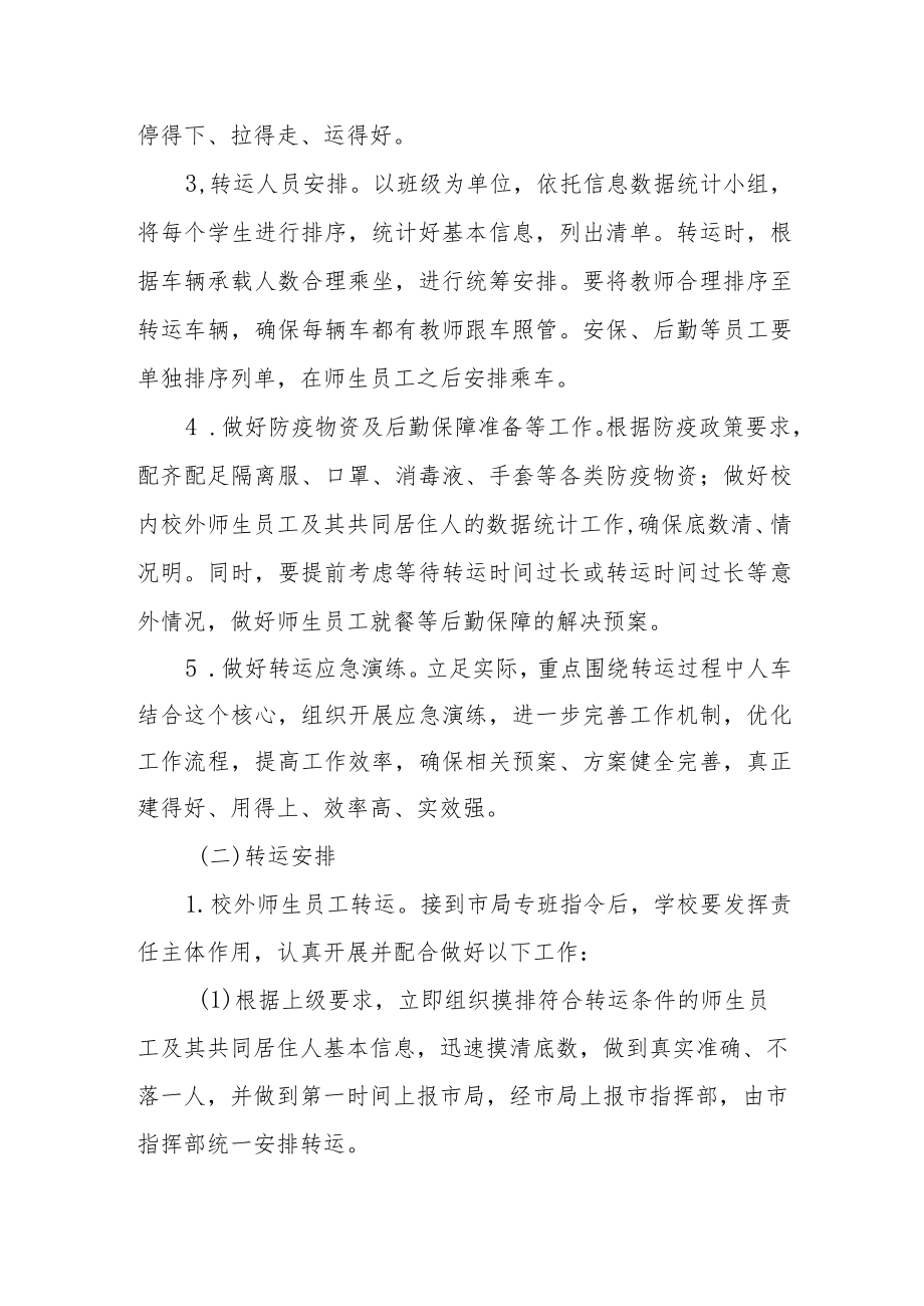 学校涉疫师生集中隔离转运应急预案(1).docx_第3页