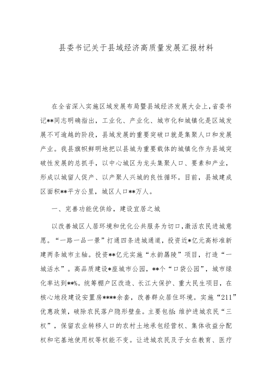 县委书记关于县域经济高质量发展汇报材料.docx_第1页