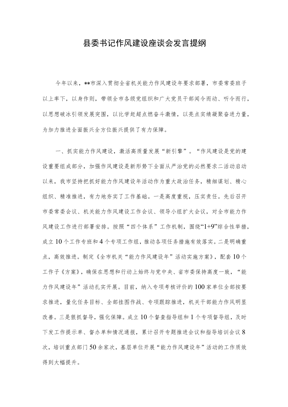 县委书记作风建设座谈会发言提纲.docx_第1页