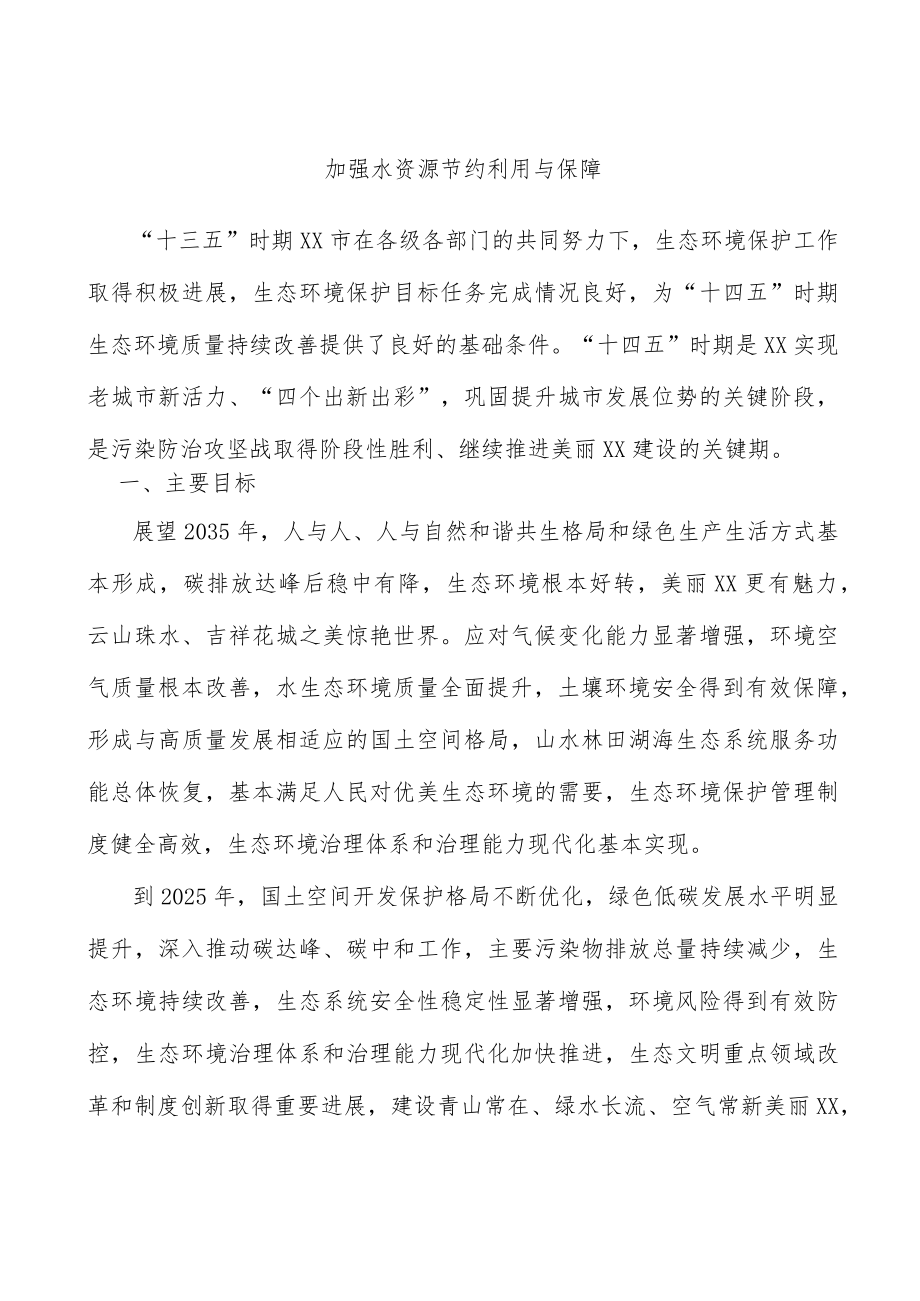 加强水资源节约利用与保障.docx_第1页