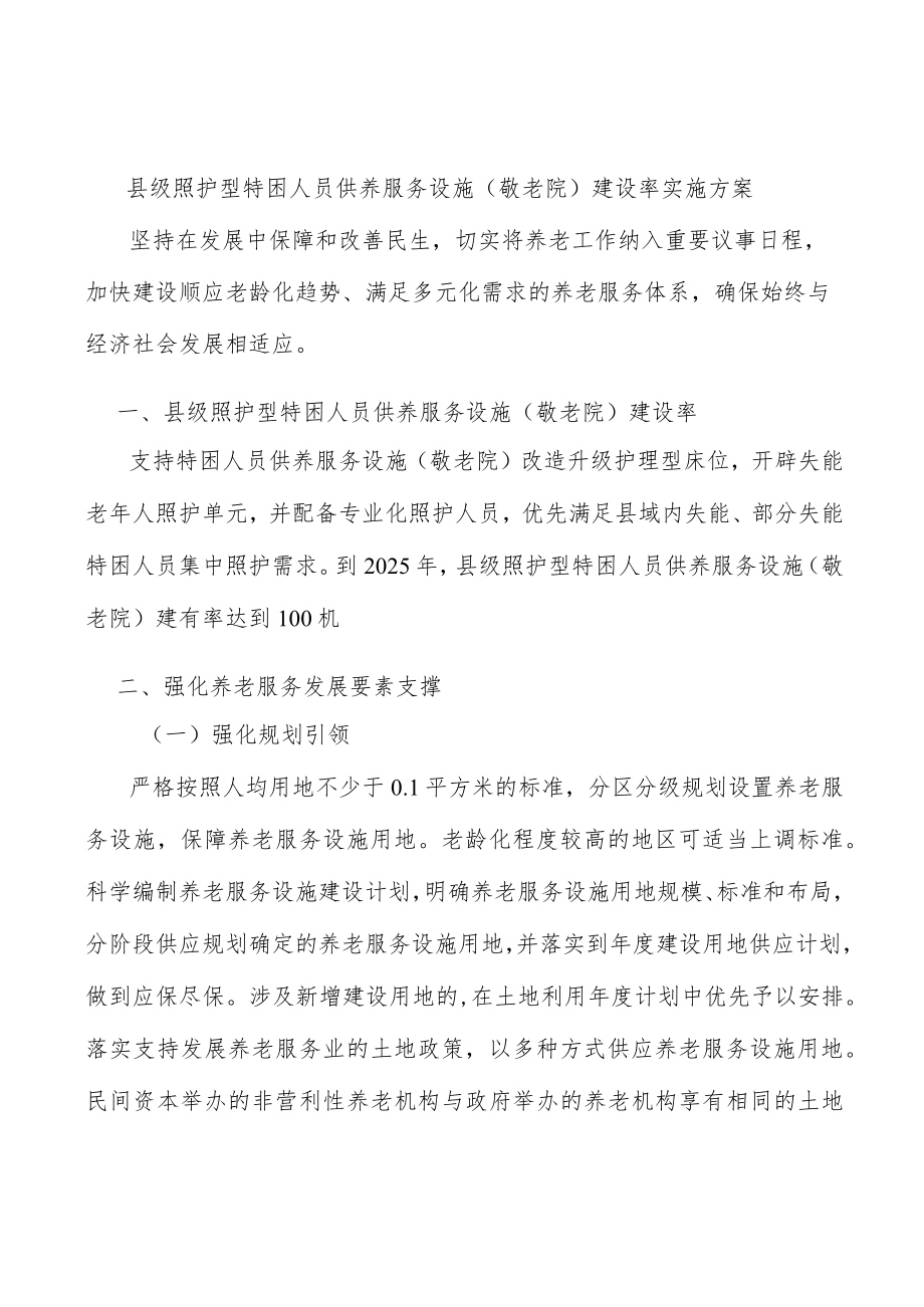 县级照护型特困人员供养服务设施（敬老院）建设率实施方案.docx_第1页