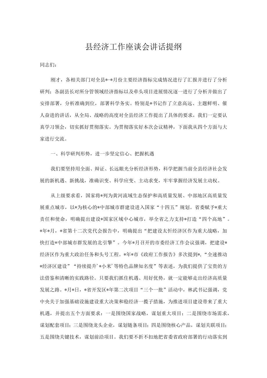 县经济工作座谈会讲话提纲.docx_第1页