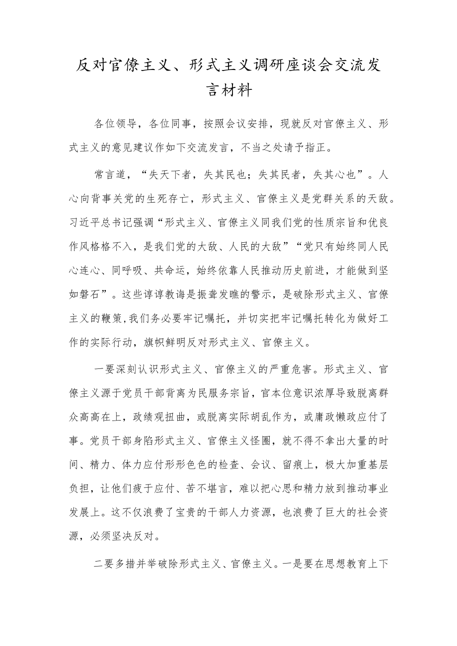 反对官僚主义、形式主义调研座谈会交流发言材料.docx_第1页