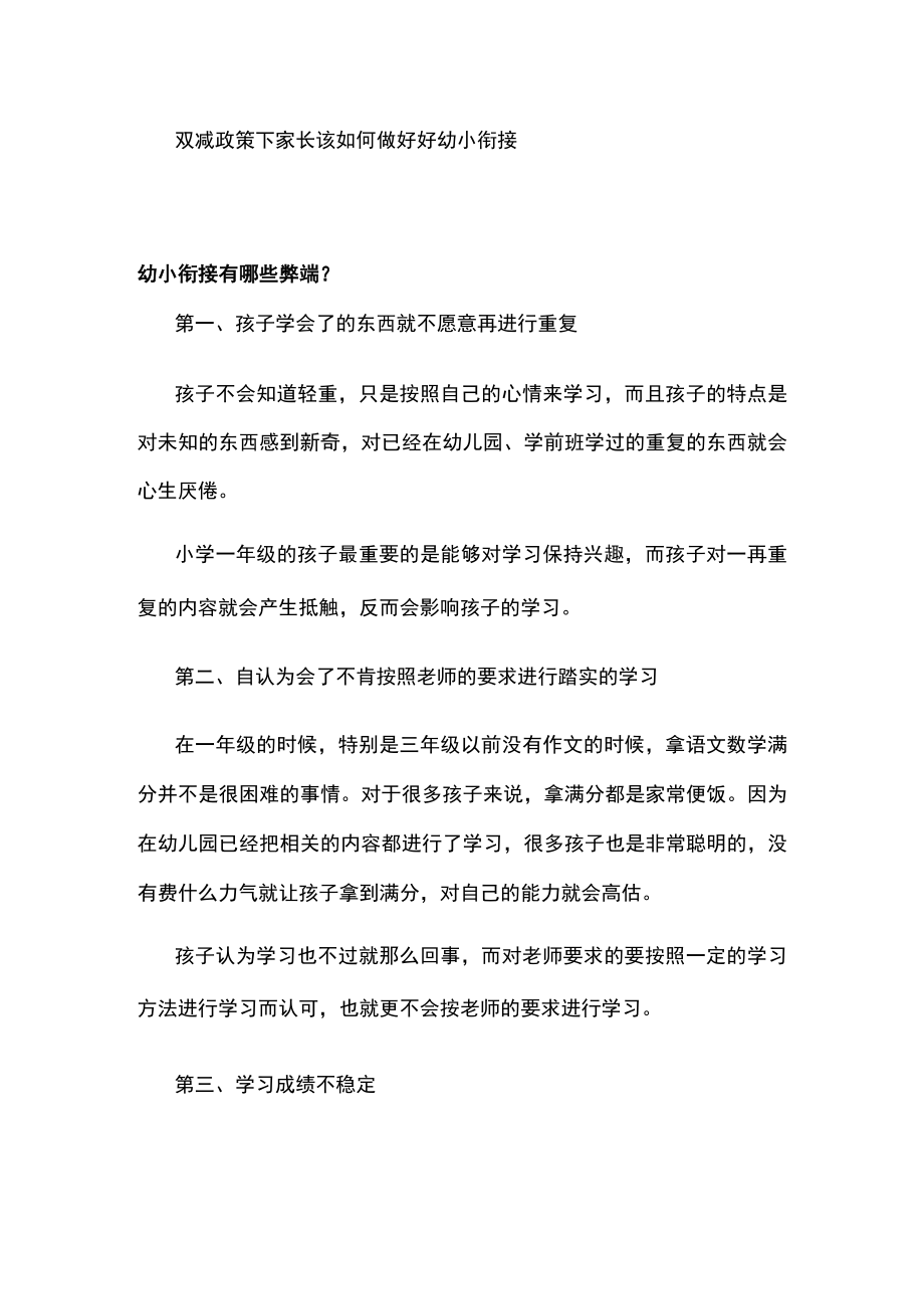 双减政策下家长该如何做好好幼小衔接.docx_第1页