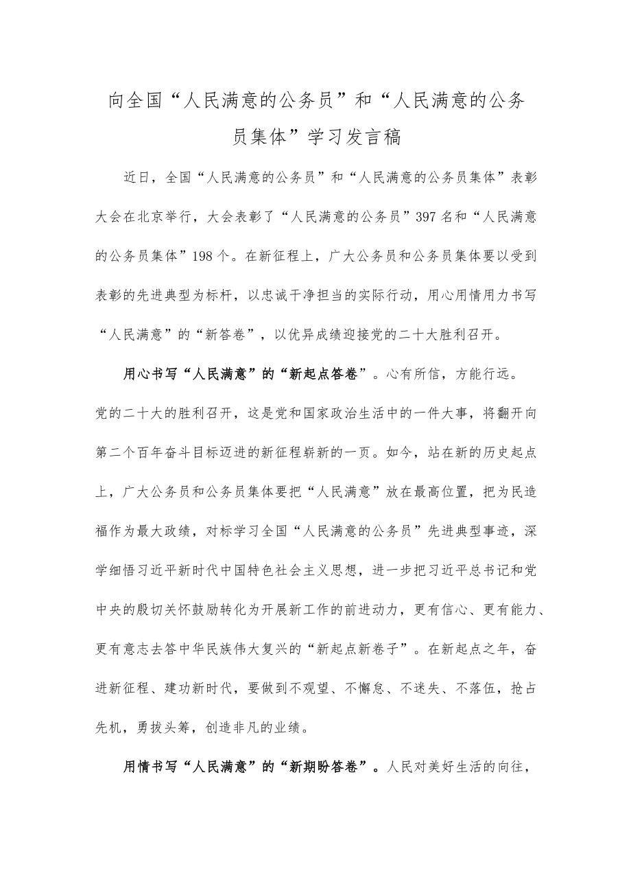 向全国“人民满意的公务员”和“人民满意的公务员集体”学习发言稿.docx_第1页