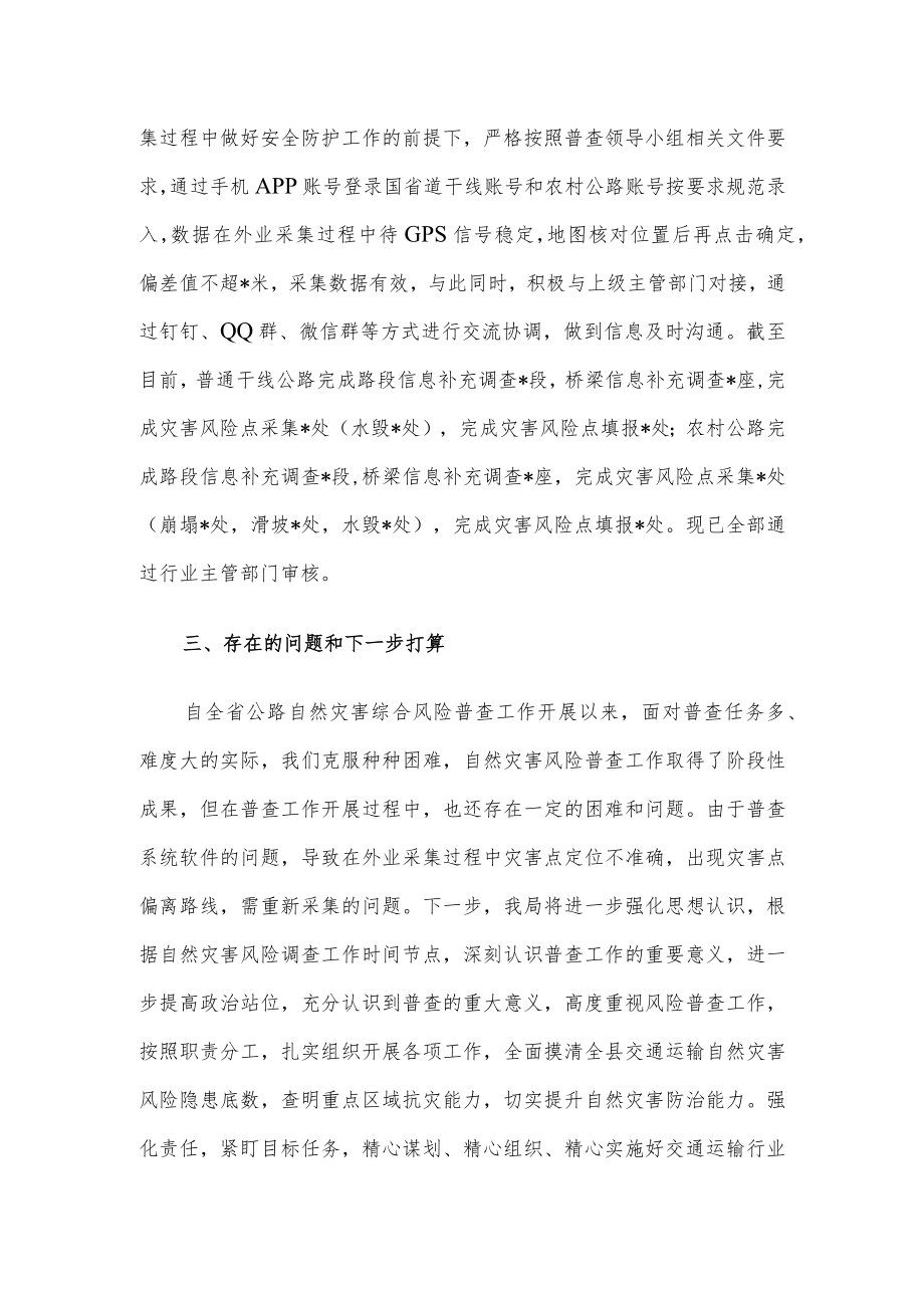 县交通运输自然灾害风险普查工作汇报.docx_第3页