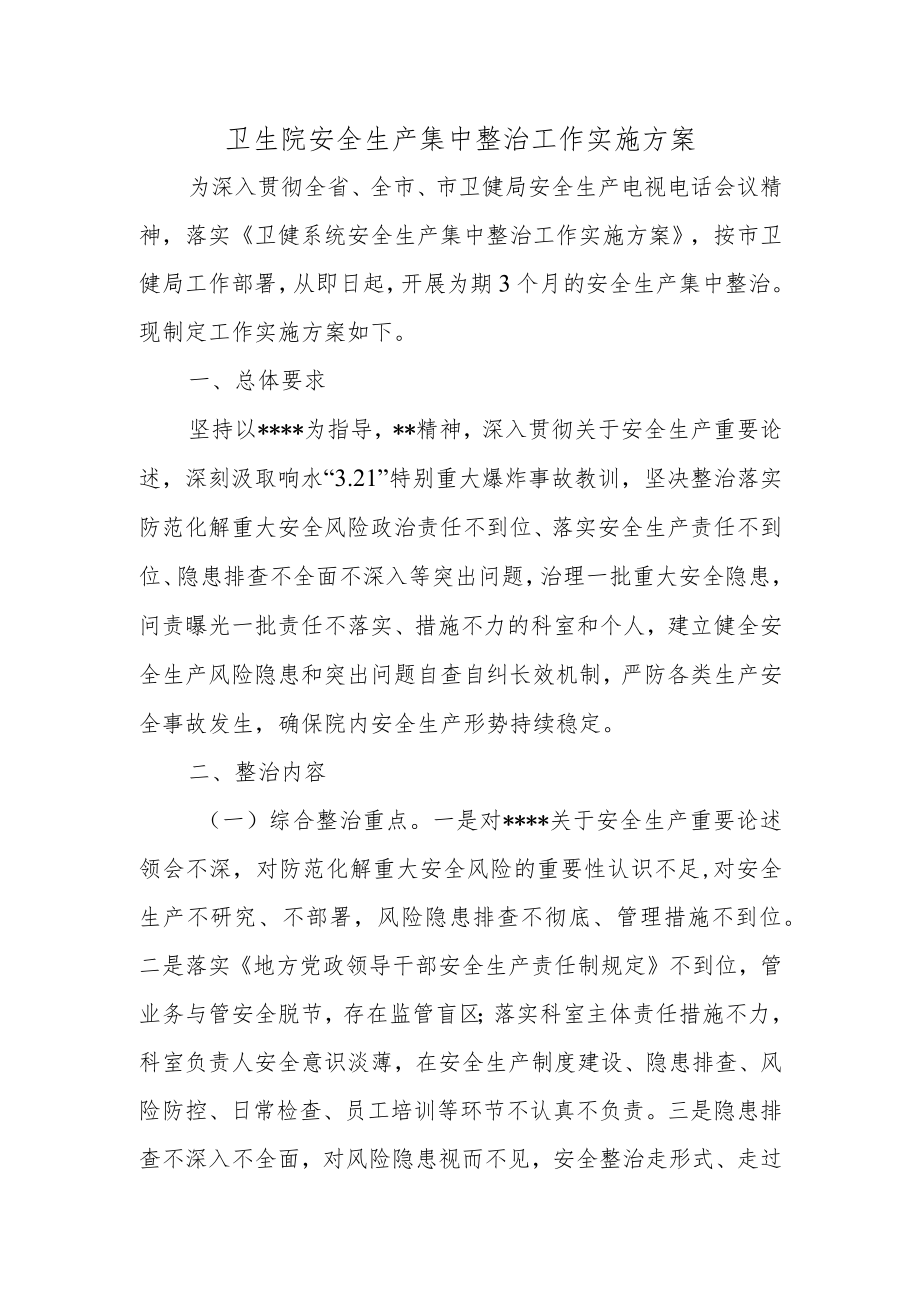 卫生院安全生产集中整治工作实施方案.docx_第1页