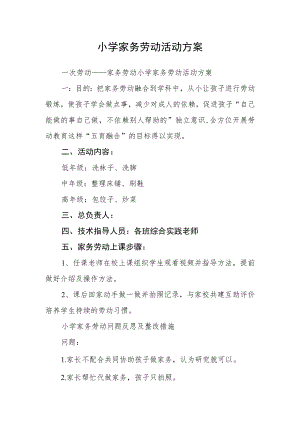 小学家务劳动活动方案.docx