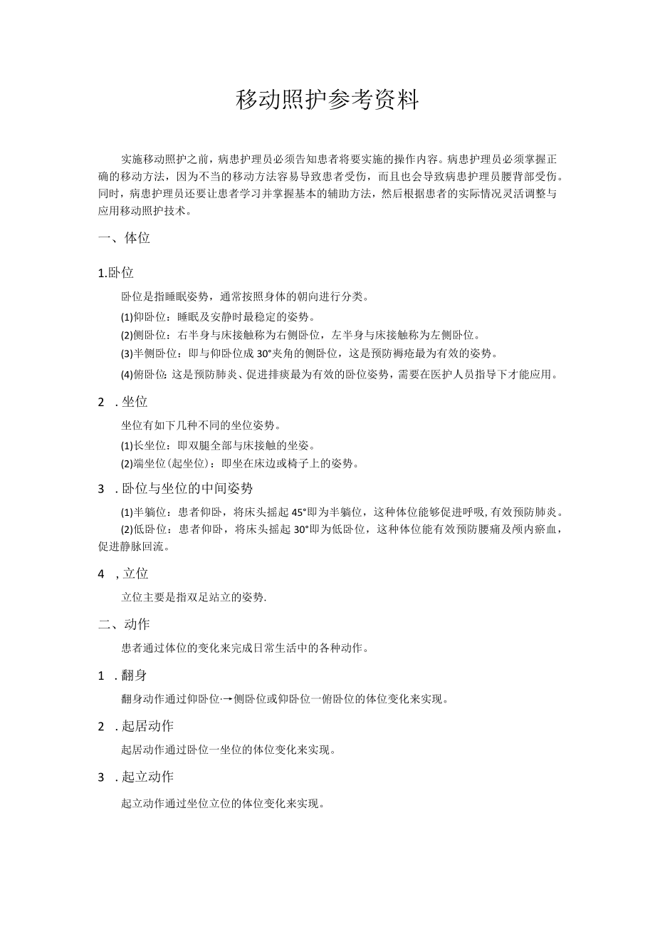 医疗护理员职业技能竞赛6.移动照护题库.docx_第1页