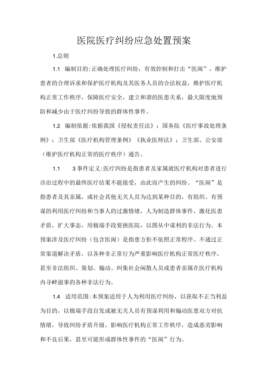 医院医疗纠纷应急处置预案.docx_第1页