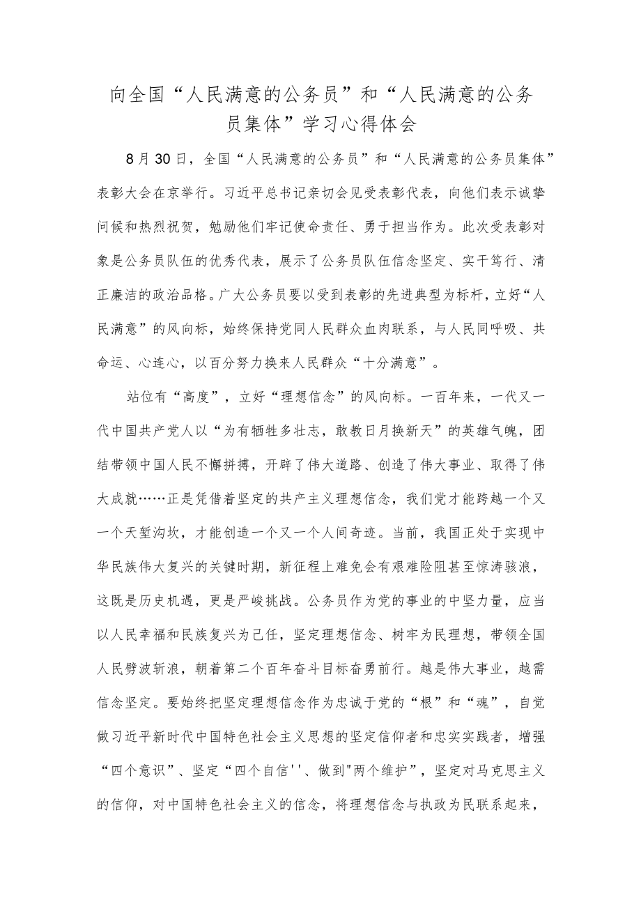 向全国“人民满意的公务员”和“人民满意的公务员集体”学习心得体会.docx_第1页