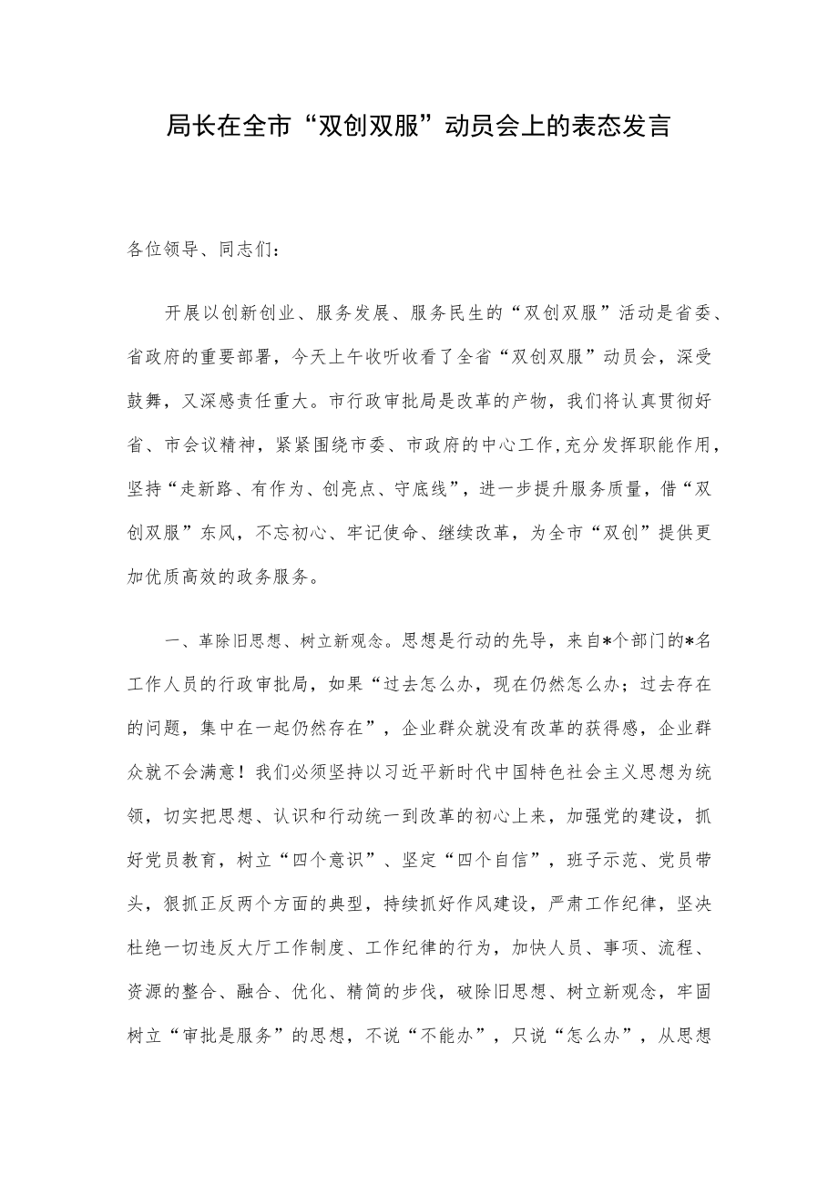 局长在全市“双创双服”动员会上的表态发言.docx_第1页