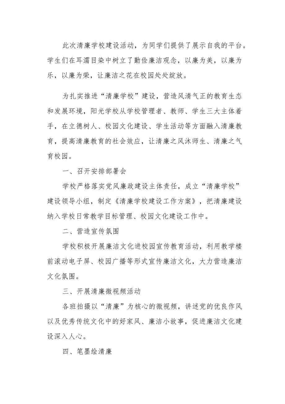 学校清廉学校建设活动总结两篇.docx_第2页