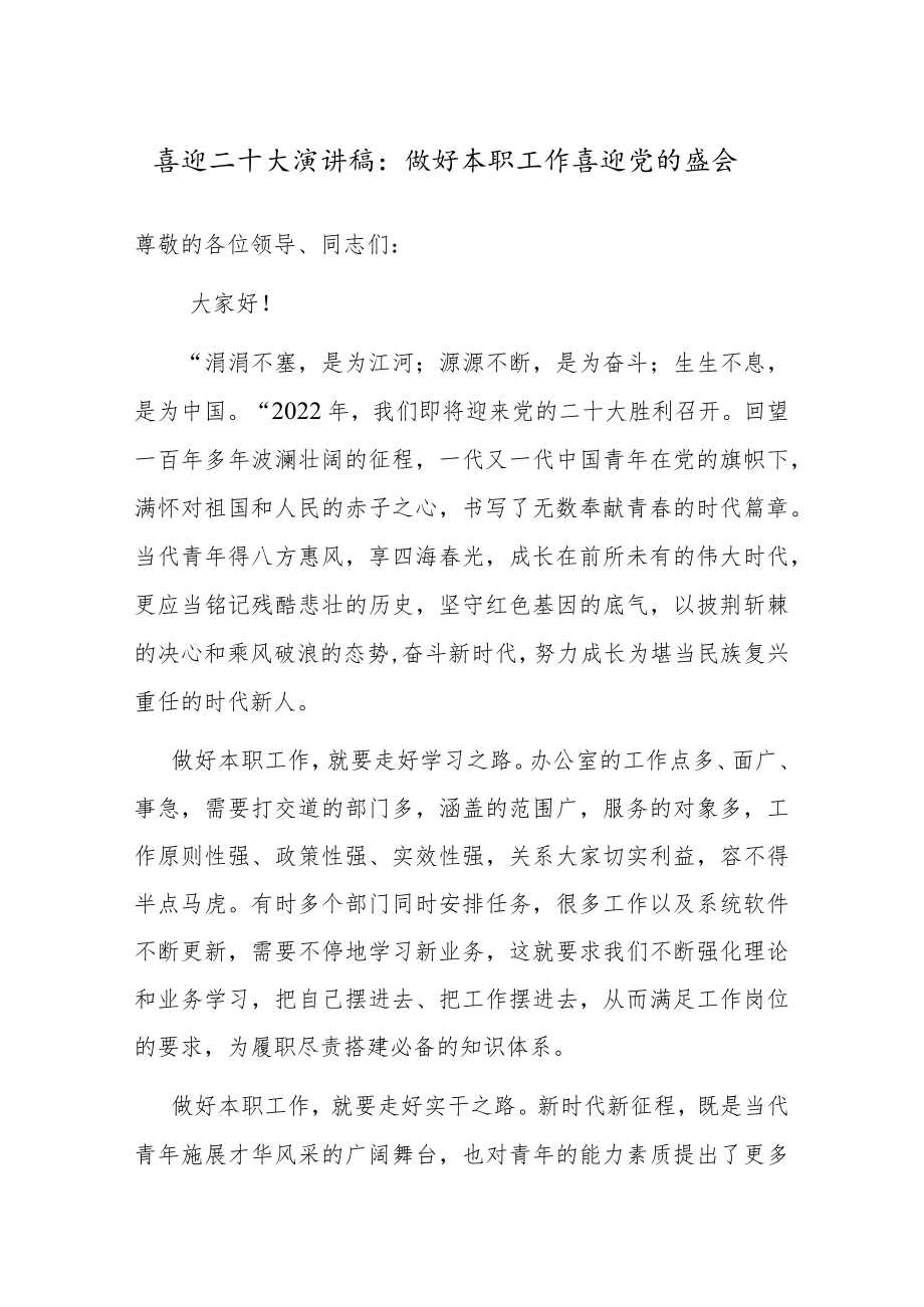 喜迎二十大演讲稿：做好本职工作 喜迎党的盛会.docx_第1页