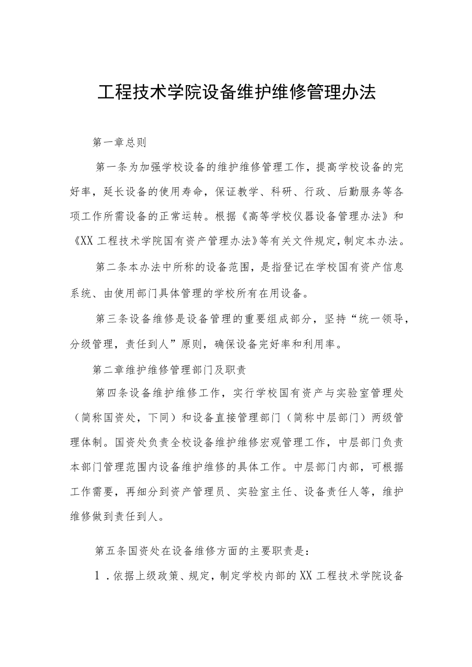 工程技术学院设备维护维修管理办法.docx_第1页