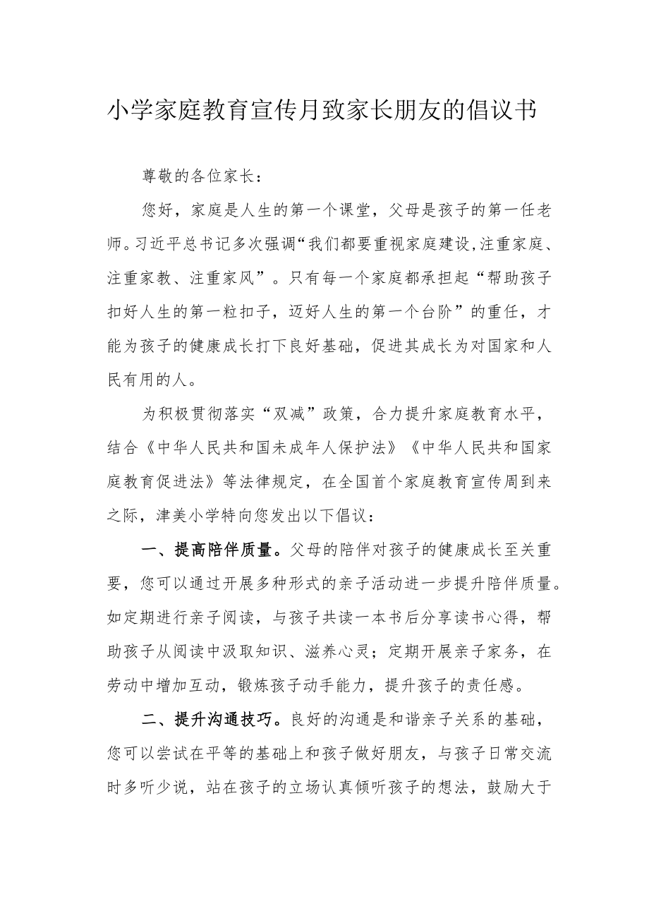 小学家庭教育宣传月致家长朋友的倡议书.docx_第1页