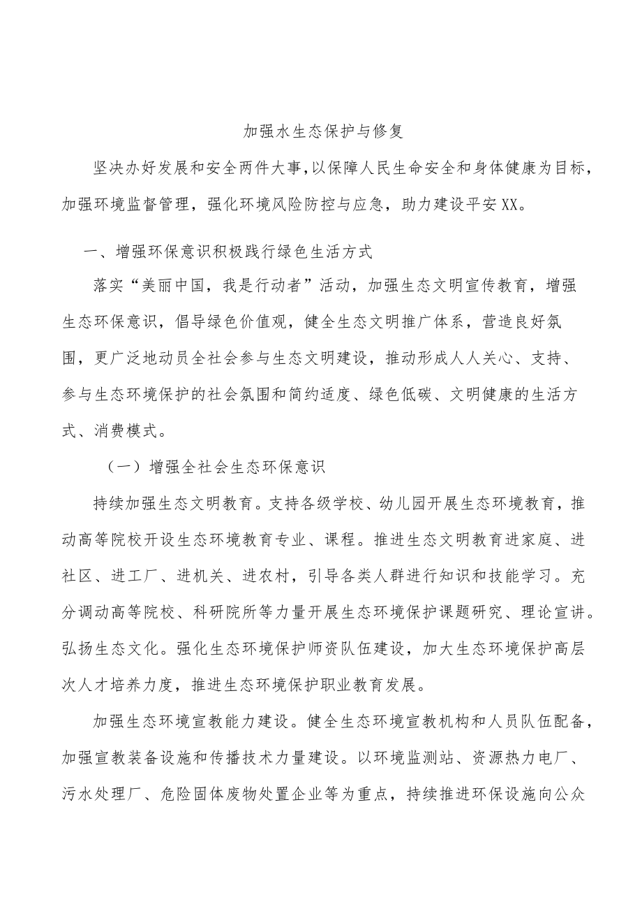 加强水生态保护与修复.docx_第1页