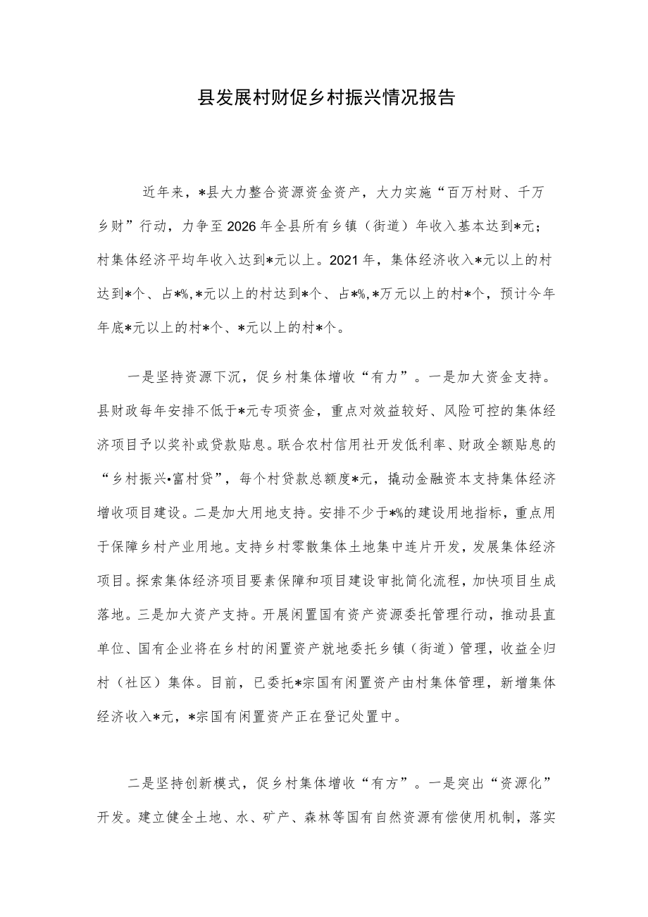 县发展村财促乡村振兴情况报告.docx_第1页