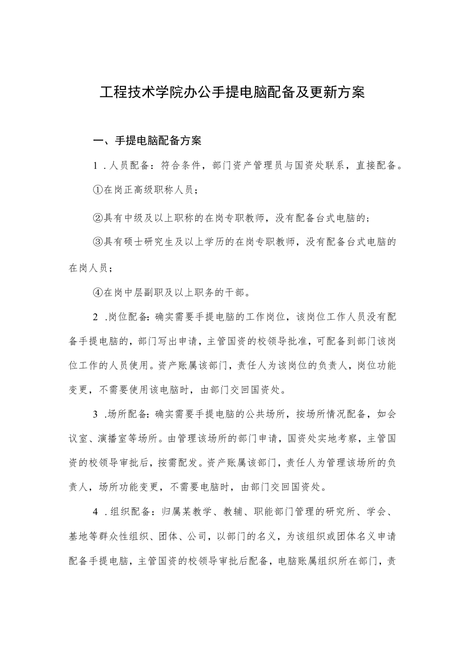 工程技术学院办公手提电脑配备及更新方案.docx_第1页