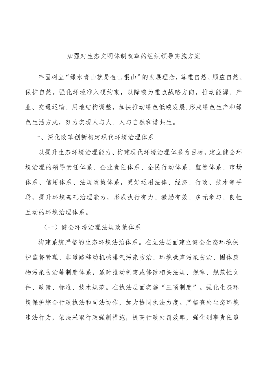 加强对生态文明体制改革的组织领导实施方案.docx_第1页