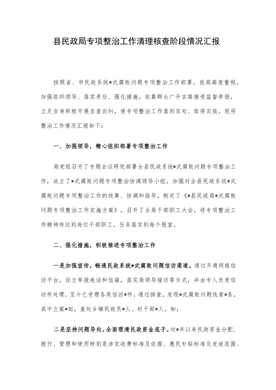 县民政局专项整治工作清理核查阶段情况汇报.docx_第1页