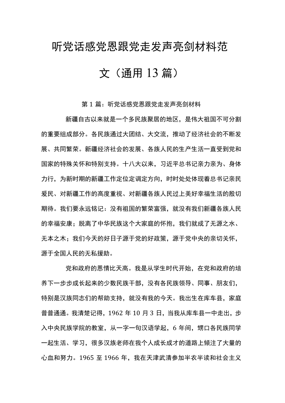 听党话感党恩跟党走发声亮剑材料范文(通用13篇).docx_第1页