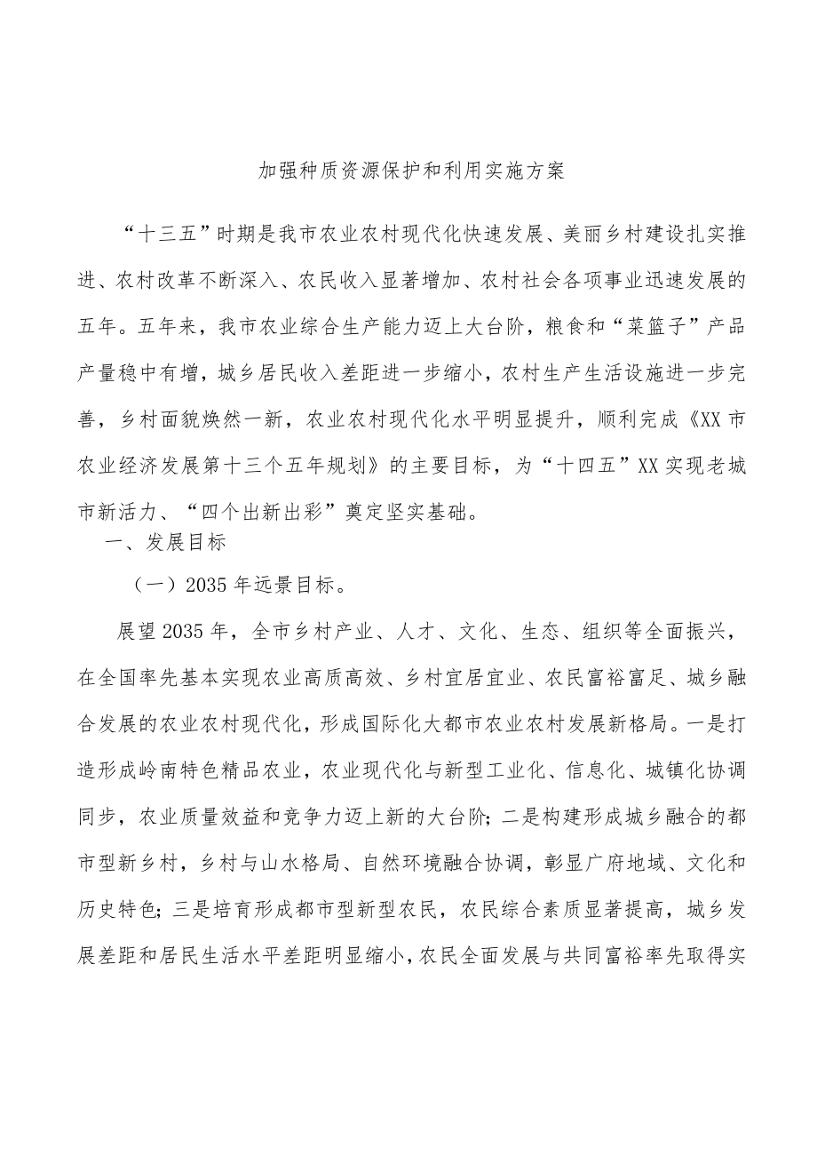 加强种质资源保护和利用实施方案.docx_第1页