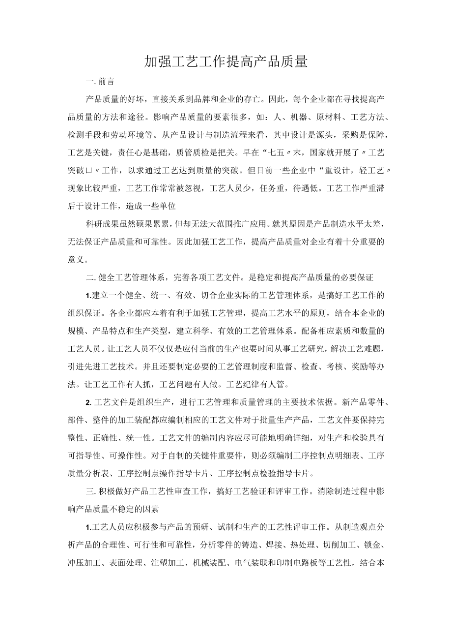 加强工艺工作提高产品质量.docx_第1页