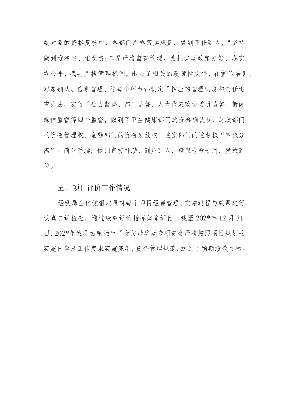 县城镇独生子女父母奖励专项经费绩效自评报告.docx_第2页