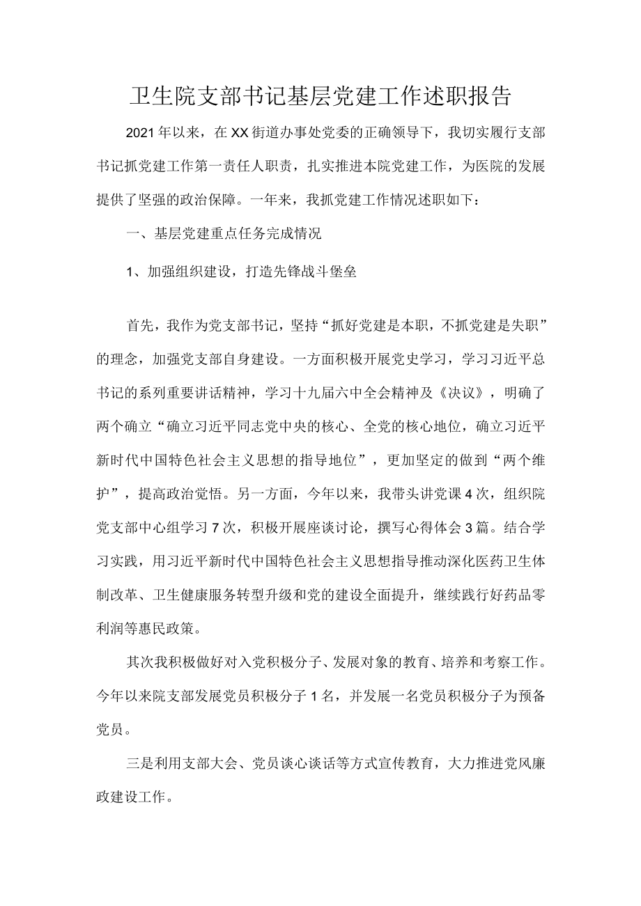 卫生院支部书记基层党建工作述职报告.docx_第1页