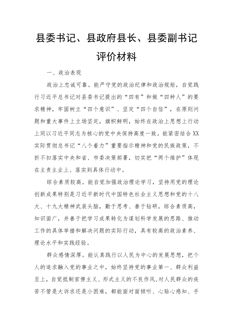 县委书记、县政府县长、县委副书记评价材料.docx_第1页