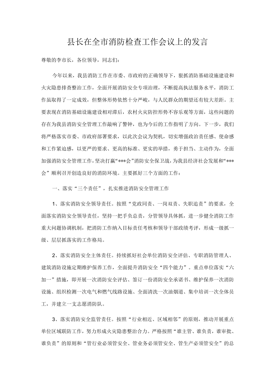 县长在全市消防检查工作会议上的发言.docx_第1页