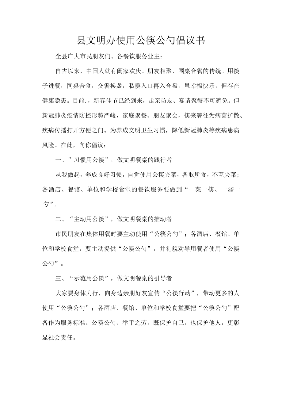 县文明办使用公筷公勺倡议书.docx_第1页