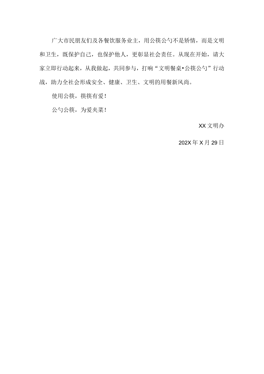 县文明办使用公筷公勺倡议书.docx_第2页