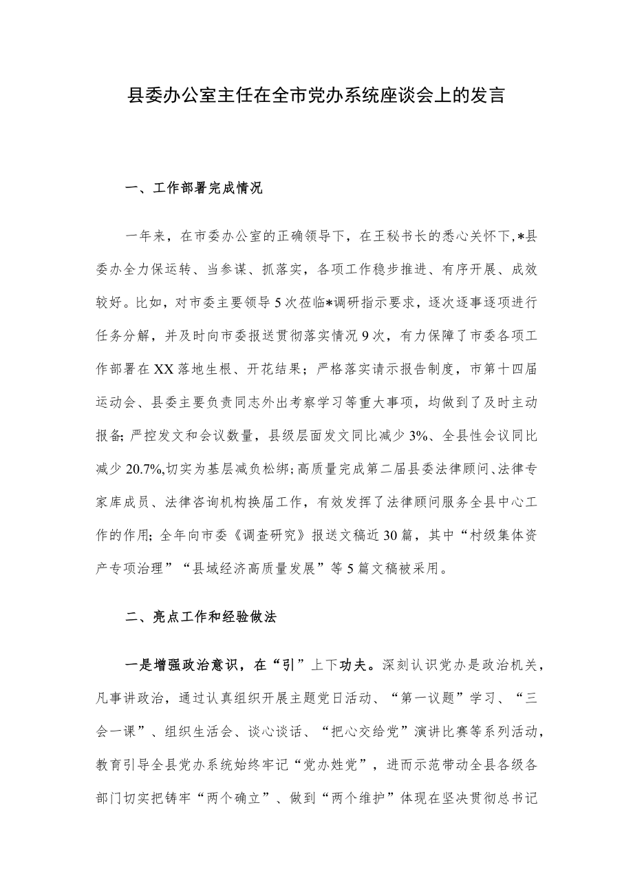 县委办公室主任在全市党办系统座谈会上的发言.docx_第1页