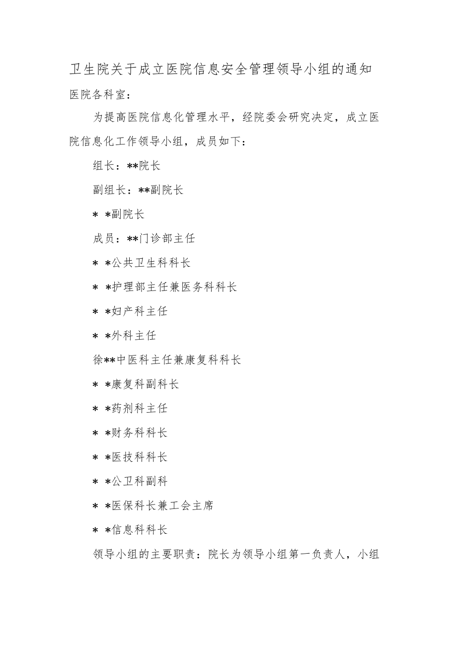 卫生院关于成立医院信息安全管理领导小组的通知.docx_第1页