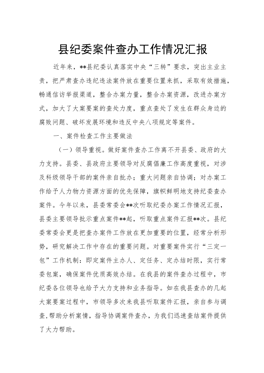 县纪委案件查办工作情况汇报.docx_第1页