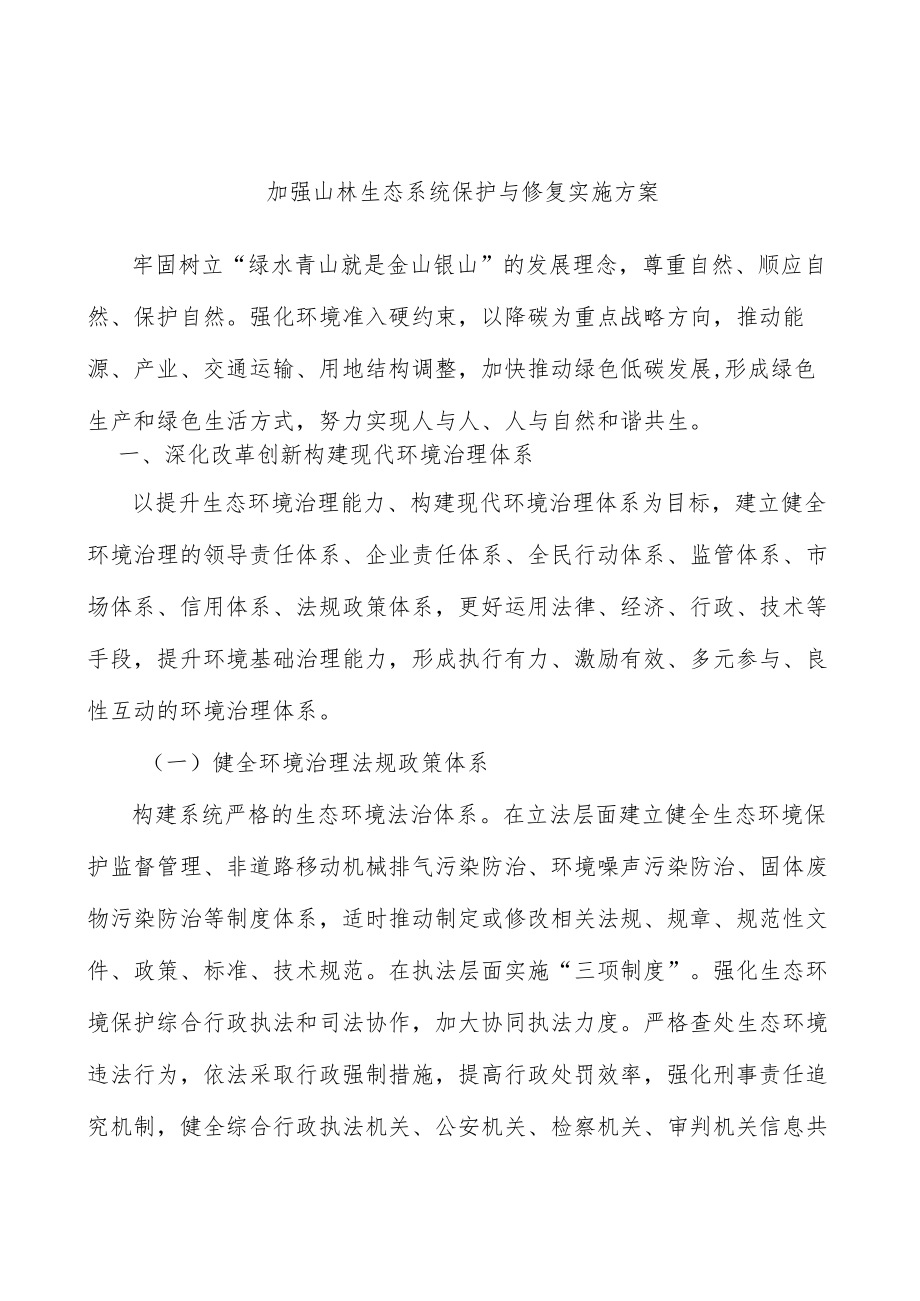 加强山林生态系统保护与修复实施方案.docx_第1页